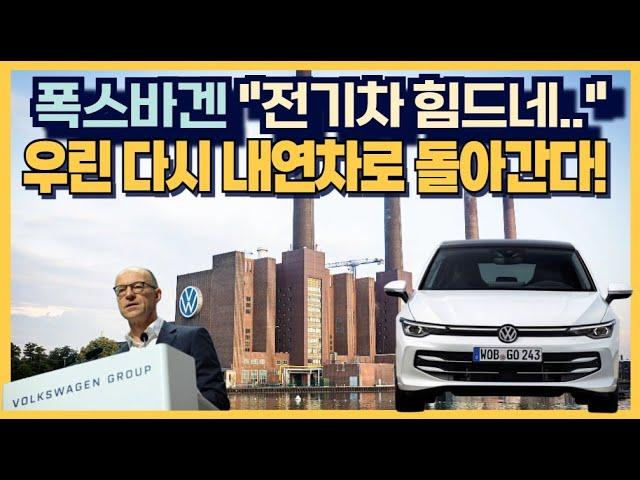 폭스바겐 "전기차 힘드네!" 다시 내연차에 93조원 쏟아붓겠다!