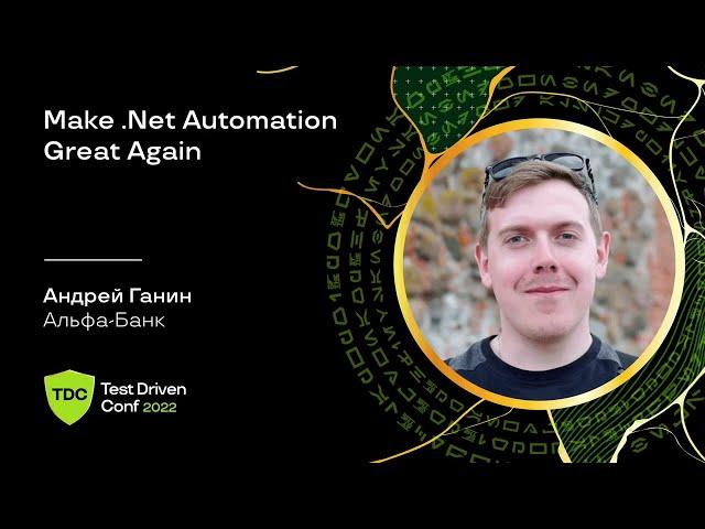 Make .Net Automation Great Again / Андрей Ганин (Альфа-Банк)