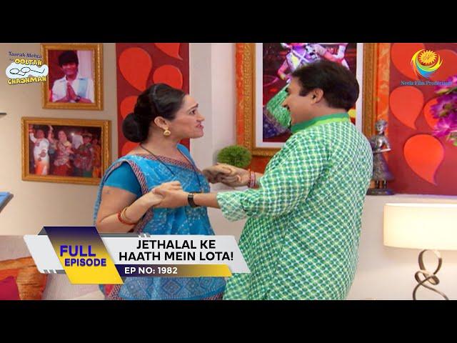 Ep 1982 - Jethalal Ke Haath Mein Lota! | Taarak Mehta Ka Ooltah Chashmah | Full Episode | तारक मेहता