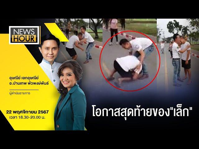 โอกาสสุดท้ายของ"เล็ก" : NewsHour 22-11-67