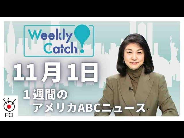 11月1日 1週間のアメリカABCニュース