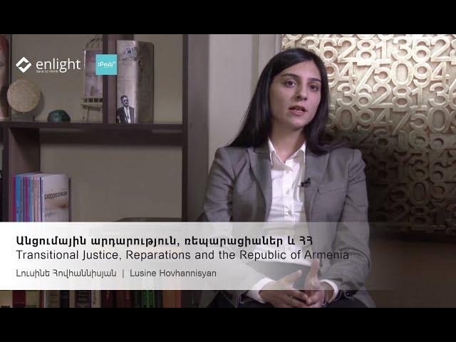 Անցումային արդարություն, ռեպարացիաներ և Հայաստանի Հանրապետություն | Լուսինե Հովհաննիսյան