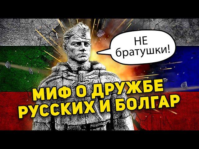 МИФ О ДРУЖБЕ РУССКИХ И БОЛГАР  НЕ БРАТУШКИ!