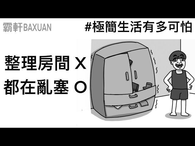 整理東西都在亂塞｜極簡主義大師｜霸軒與小美 Baxuan & Mei｜元氣火柴人