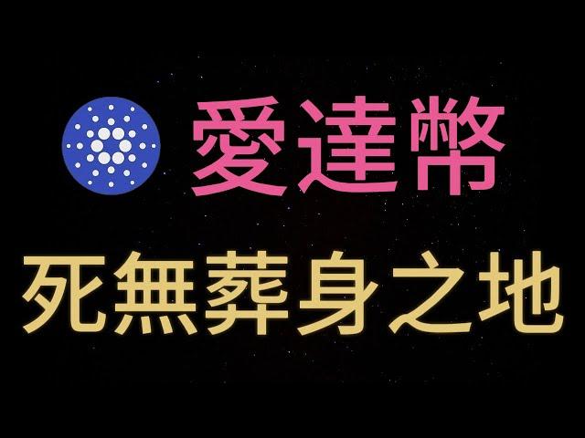 比特币战略储备来了，还有ETH，SOL，XRP和ADA，ADA币将死无葬身之地