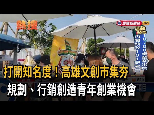 打開知名度！高雄文創市集夯　規劃、行銷創造青年創業機會－民視新聞