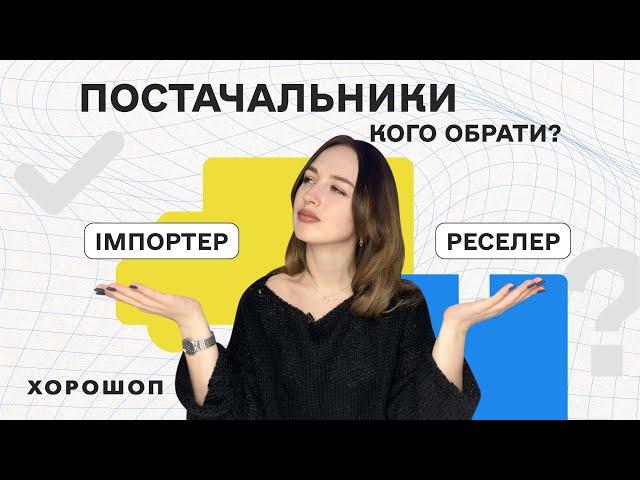 Різновиди постачальників. Кого обрати? Реселери, імпортери чи виробники продукції