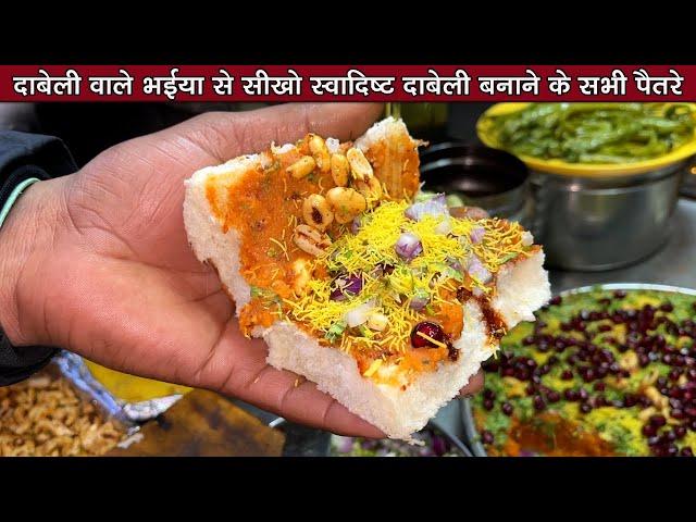 दाबेली वाले भईया से सीखो स्वादिष्ट Kutchi dabeli बनाना | Kutchi Dabeli Recipe | dabeli recipe |