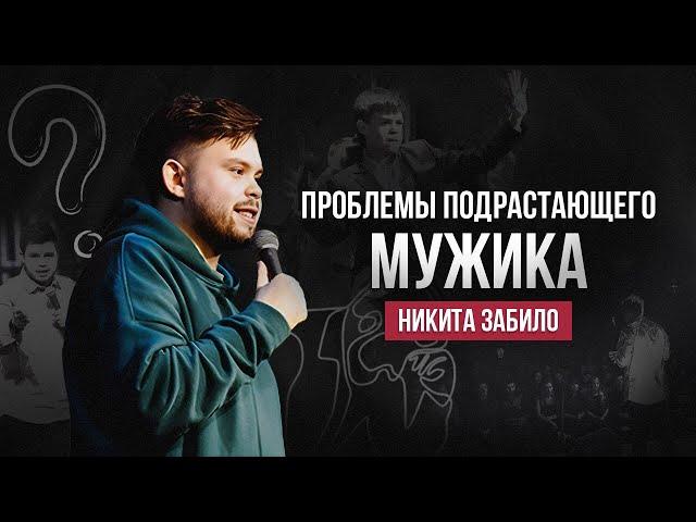 Никита Забило. Проблемы подрастающего мужика | StandUp PATRIKI