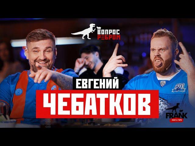 Вопрос Ребром - Евгений Чебатков