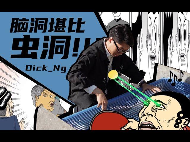 可能是艺术｜正常人的脑子会有这么大的洞吗？？？漫画家Dick_Ng专访！