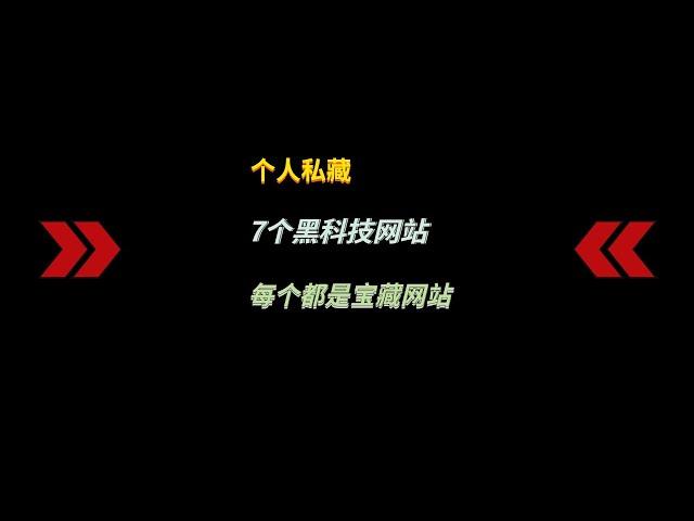 7个私藏的黑科技良心宝藏网站，只分享这一次，请务必低调使用