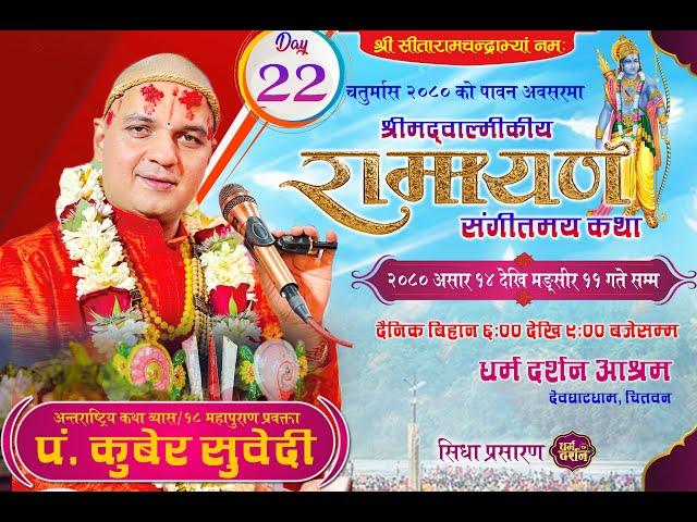 Day- 22 चतुर्मास - श्रीमद्वाल्मीकीय रामायण कथा बालकाण्ड Pt.kuber Subedi /देवघाटधाम धर्म दर्शन आश्रम