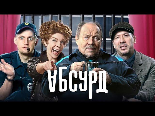 Сериал Абсурд: серии 1-4