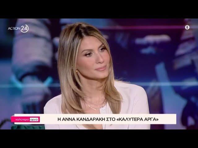 «Καλύτερα Αργά» με την Άννα Κανδαράκη | ACTION 24