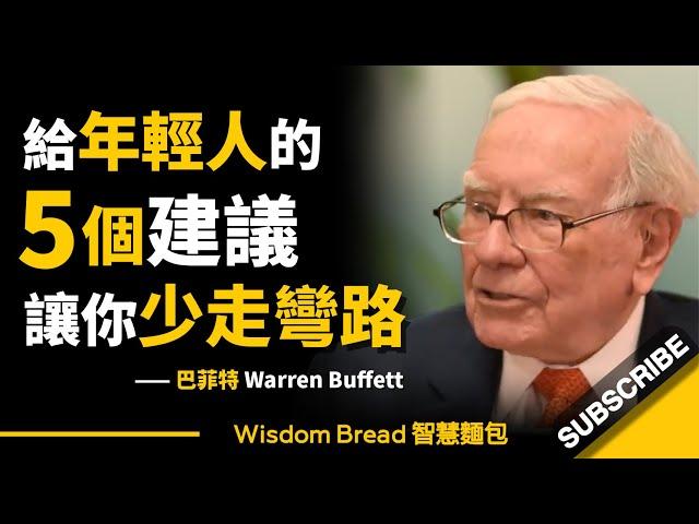 巴菲特給年輕人的5個建議 ► 讓你的人生少走彎路... - Warren Buffett 巴菲特（中英字幕）