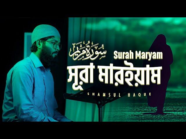 SURAH MARYAM ⋮ সূরা মারইয়াম তেলাওয়াত (Taraweeh Style ) سورة مريم By @shamsul_haque