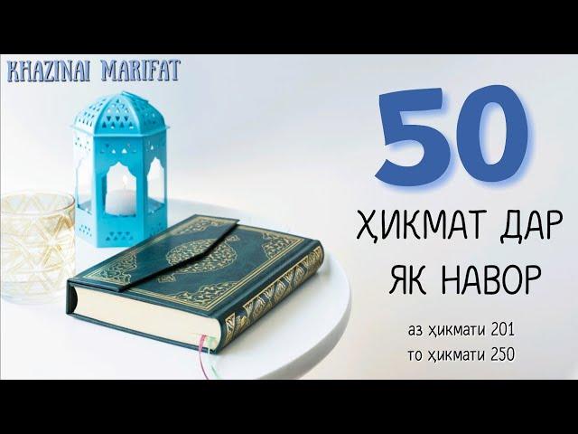 50 ҲИКМАТ ДАР ЯК НАВОР, АЗ ҲИКМАТИ 201 ТО ҲИКМАТИ 250, БЕҲТАРИН ҲИКМАТҲО, БА ДӮСТОНАТОН ПАҲН НАМОЕД