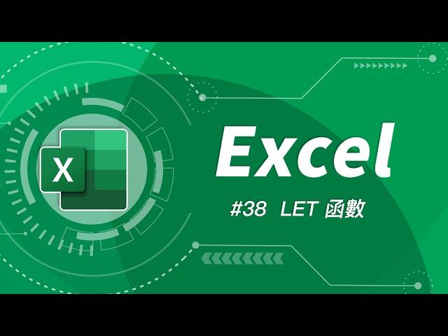 如何使用 LET 函數來簡化複雜的公式？ | Excel 教學 #38