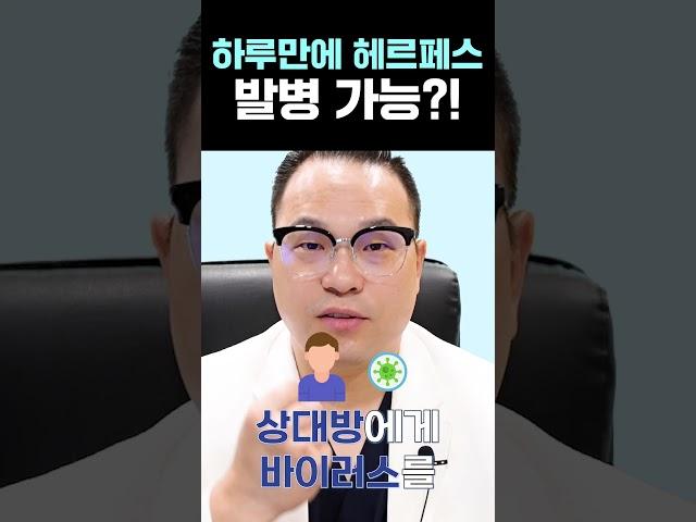 #헤르페스 감염부터 증상까지 걸리는 시간은? #shorts #성병