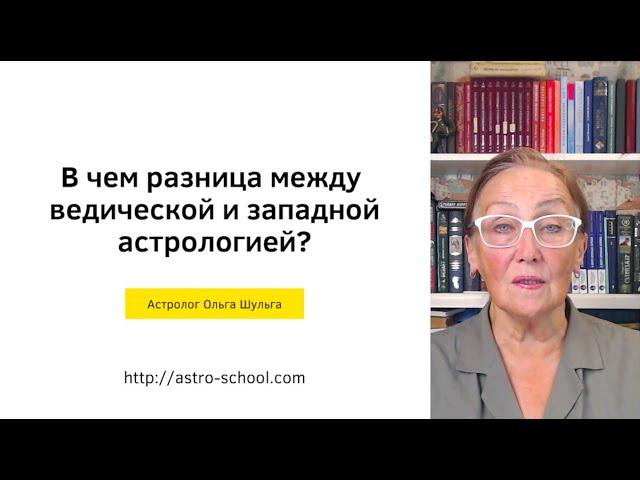 В чем разница между ведической и западной астрологией?