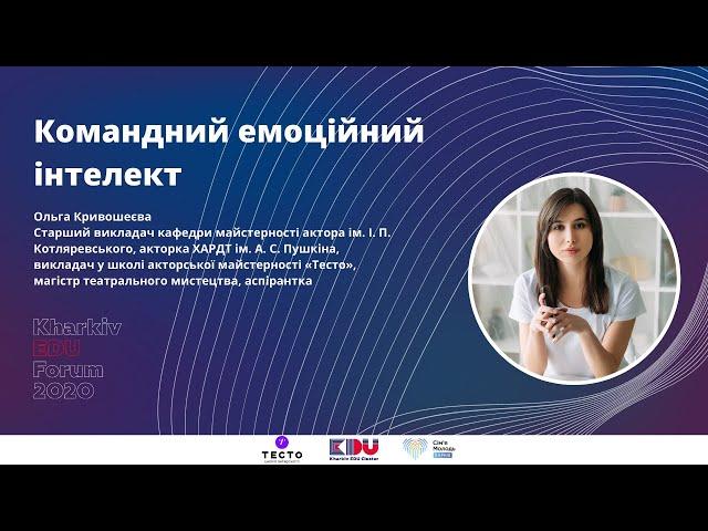 Командный эмоциональный интеллект. Ольга Кривошеева.