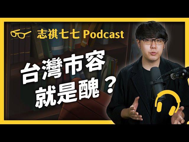 EP082 台灣市容超難看？想救台灣景觀的《景觀法》，為什麼推了20年都沒過？｜志祺七七 Podcast