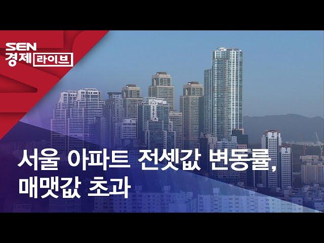 서울 아파트 전셋값 변동률, 매맷값 초과