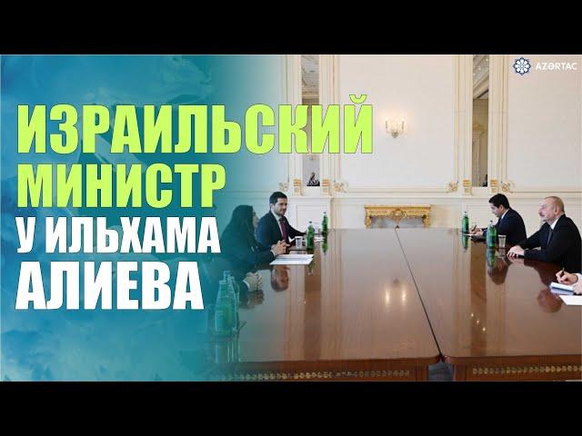 Президент Ильхам Алиев принял министра транспорта и дорожной безопасности Израиля