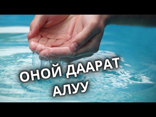Аял кишилер үчүн даарат, гусул алуу тартиби. Эскертүү бул видео эркектер үчүн эмес