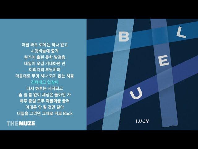 LUCY(루시) - 떼굴떼굴 | 가사