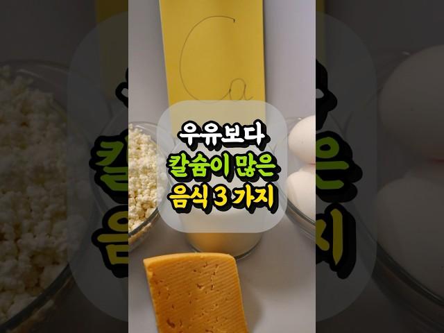 우유보다 칼슘 많은 음식 3가지! 뼈 건강을 위해 꼭 드세요