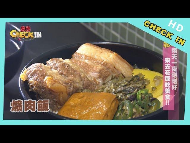 【CHECK IN 花蓮】老店變身工業風餐廳　肥瘦相間爌肉飯