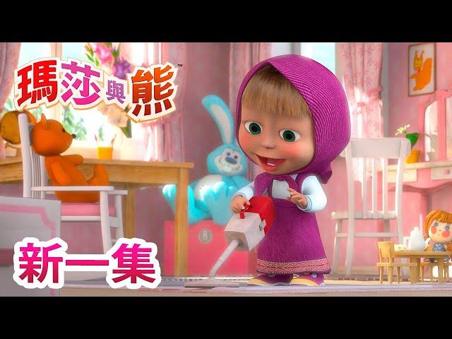 瑪莎與熊 -  新一集  | Masha and The Bear