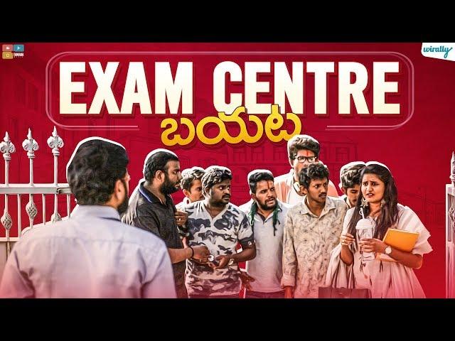 Exam Centre Bayata || Wirally Originals || Tamada Media