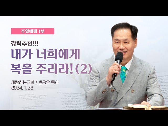 강력 추천!!!!! “내가 너희에게 복을 주리라!(2)” (주일설교: 변승우 목사, 일시: 24. 1. 28)