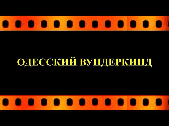 Одесский вундеркинд  (автор видео Евгений  Давыдов) HD