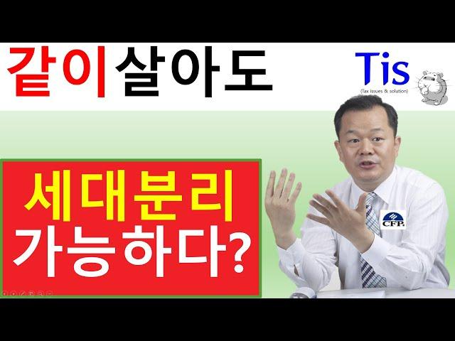 한집에 같이 살면서 세대분리할 수 있을까?