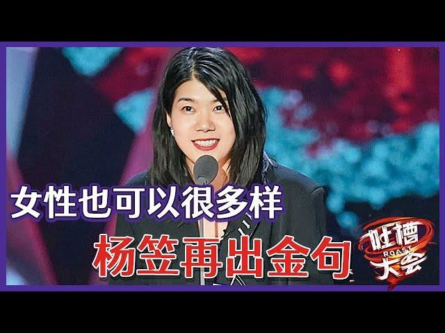 【吐槽大会S5】「杨笠」超real为女性发声，再出金句→女性也可以很多样 ！！