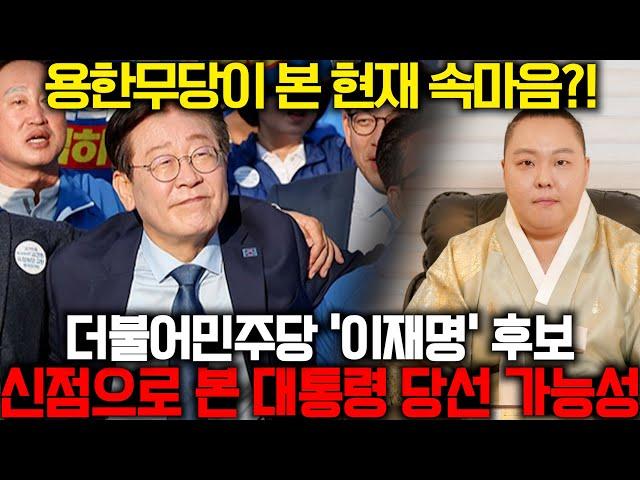 더불어민주당 '이재명' 후보, 왕이 될 운명인가? 용한무당을 찾아가 앞으로의 운명을 점쳐봤더니 놀라운 대답이 돌아왔습니다..! / 이재명 사주풀이 신점