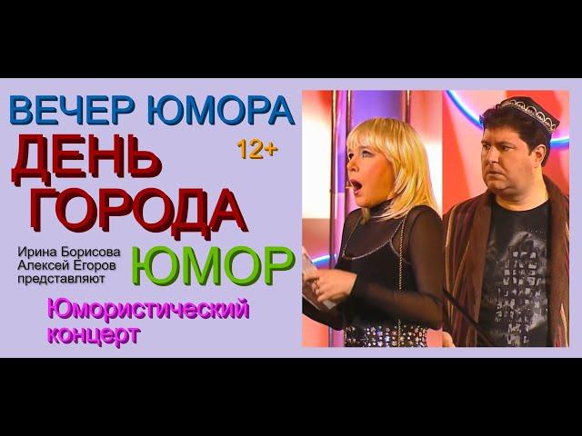 Юмористический концерт "ДЕНЬ ГОРОДА" /// Вечер юмора {{{Юмор х Шутки х Приколы}}} Борисова&Егоров!!!