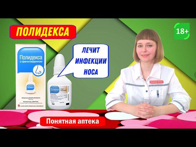 Полидекса: Воспалительные и инфекционные заболевания носовой полости, глотки, придаточных пазух носа