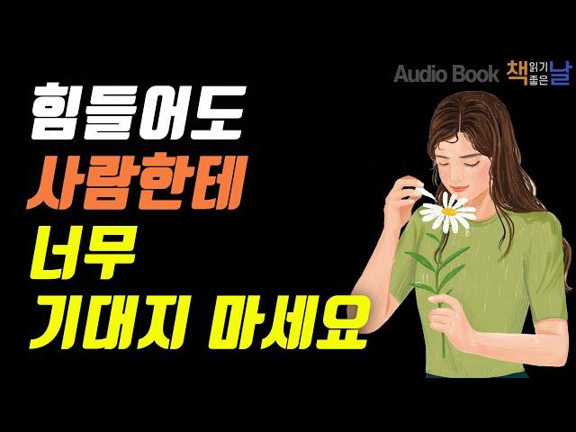 [힘들어도 사람한테 너무 기대지 마세요] 사람에 대한 기대치를 낮춰라│오디오북 책읽어주는여자 podcast