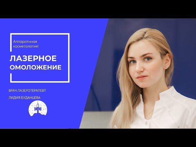 Лазерное Омоложение лица в клинике Космос