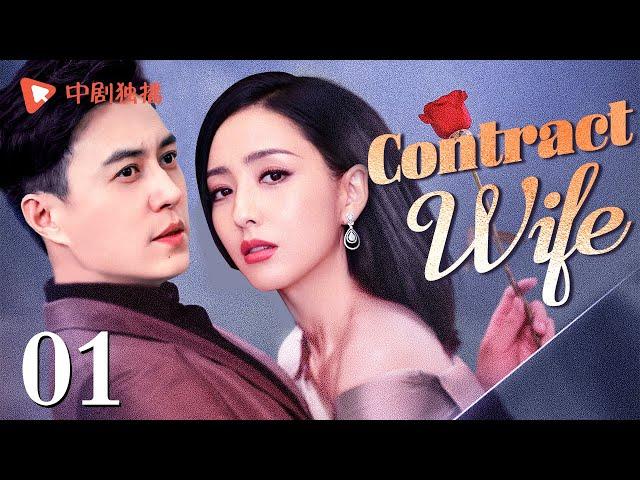 【ENG】Contract Wife-01 | Tong Liya got pregnant before marriage and forced Jin Dong to marry her