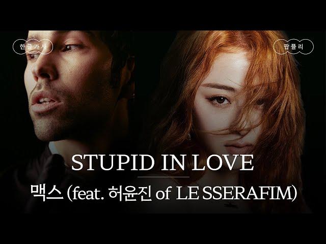 바보처럼 너와 사랑에 빠졌어 [가사 번역] 맥스 (MAX) - STUPID IN LOVE (feat. 허윤진 of LE SSELAFIM)