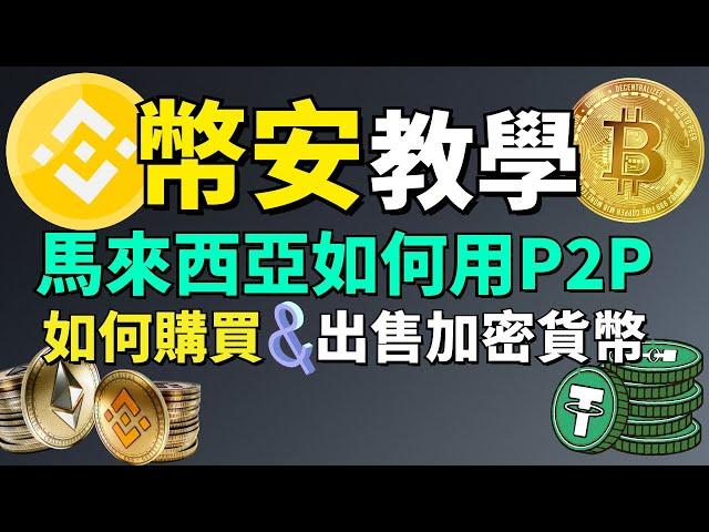 【Binance幣安教學】如何最劃算購買加密貨幣？ Binance幣安C2C購買和出售虛擬貨幣手把手教學 | 原來馬來西亞還可以使用幣安C2C平台？ (幣安專業版教學)