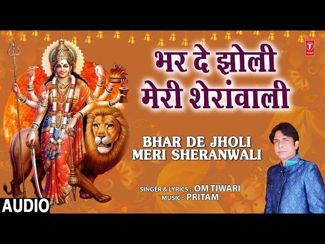 भर दे झोली मेरी शेरांवाली Bhar De Jholi Meri Sheranwali I OM TIWARI I Devi Bhajan I Full Audio Song