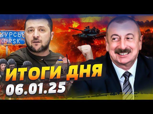 6 МИНУТ НАЗАД! ТЕРЯЮТ КУРСК? ЖЕСТКИЙ БОЙ! АЛИЕВ ШОКИРОВАЛ! РАЗНОС ОТ ЗЕЛЕНСКОГО! — ИТОГИ за 06.01.25