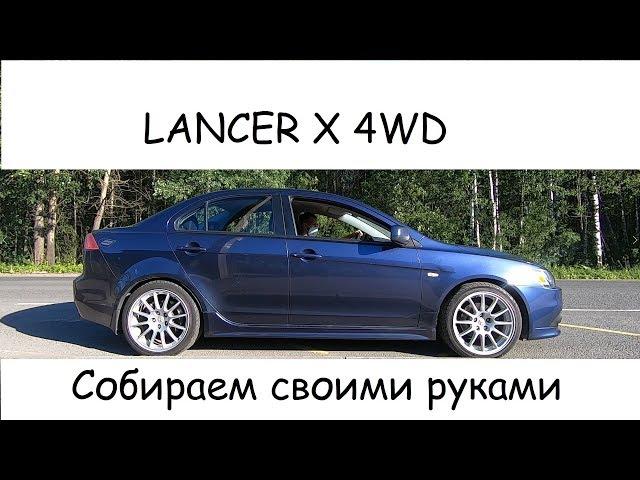 Обзор Полного привода Lancer X сколько стоит? как едет? бонусом 0-100 и дрифт